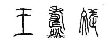 陈墨王焘斌篆书个性签名怎么写