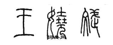 陈墨王娆斌篆书个性签名怎么写