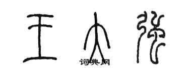 陈墨王大强篆书个性签名怎么写