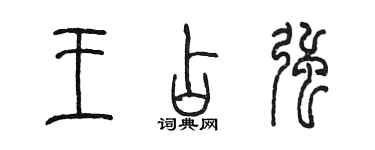 陈墨王占强篆书个性签名怎么写