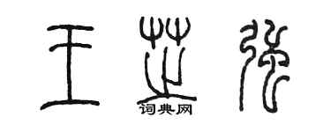 陈墨王芝强篆书个性签名怎么写