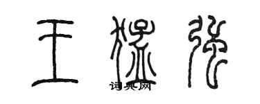 陈墨王猛强篆书个性签名怎么写