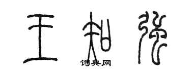 陈墨王知强篆书个性签名怎么写