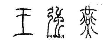 陈墨王强燕篆书个性签名怎么写