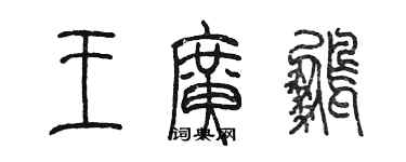 陈墨王广鹏篆书个性签名怎么写