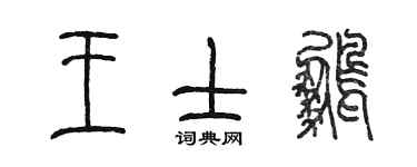 陈墨王士鹏篆书个性签名怎么写