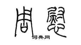 陈墨周慰篆书个性签名怎么写