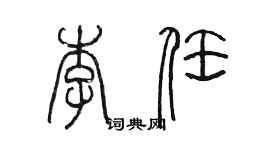 陈墨李任篆书个性签名怎么写