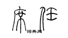陈墨席任篆书个性签名怎么写