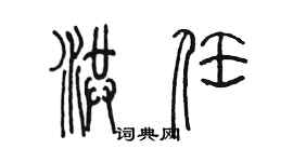 陈墨洪任篆书个性签名怎么写