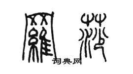 陈墨罗莎篆书个性签名怎么写