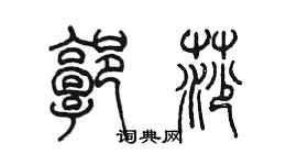 陈墨郭莎篆书个性签名怎么写