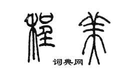 陈墨程美篆书个性签名怎么写