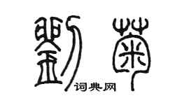 陈墨刘菊篆书个性签名怎么写