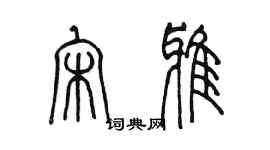 陈墨宋雅篆书个性签名怎么写