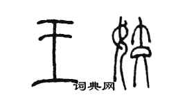 陈墨王姣篆书个性签名怎么写