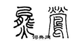 陈墨熊莺篆书个性签名怎么写