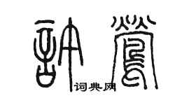 陈墨许莺篆书个性签名怎么写
