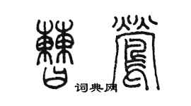 陈墨曹莺篆书个性签名怎么写