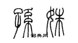 陈墨孙姝篆书个性签名怎么写