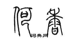 陈墨何香篆书个性签名怎么写