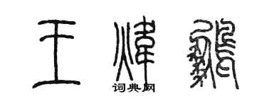 陈墨王炜鹏篆书个性签名怎么写