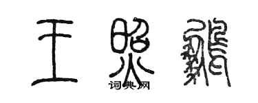 陈墨王照鹏篆书个性签名怎么写