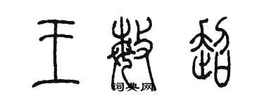 陈墨王敏超篆书个性签名怎么写