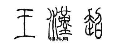 陈墨王汉超篆书个性签名怎么写
