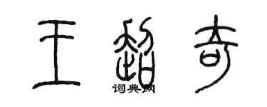 陈墨王超奇篆书个性签名怎么写