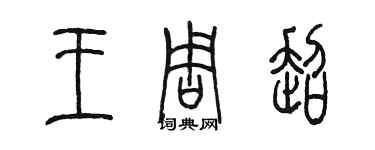 陈墨王周超篆书个性签名怎么写