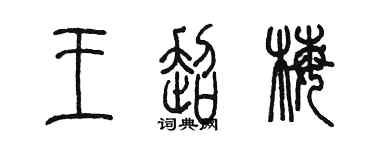 陈墨王超梅篆书个性签名怎么写