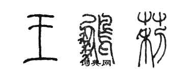 陈墨王鹏莉篆书个性签名怎么写