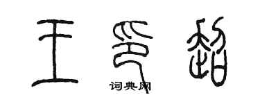 陈墨王印超篆书个性签名怎么写
