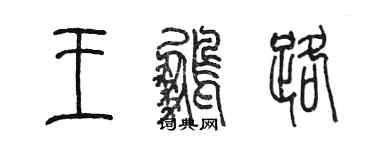 陈墨王鹏路篆书个性签名怎么写