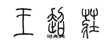 陈墨王超庄篆书个性签名怎么写