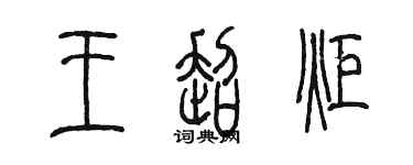 陈墨王超炬篆书个性签名怎么写