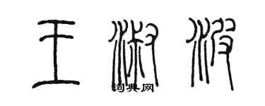 陈墨王淑波篆书个性签名怎么写
