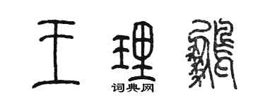 陈墨王理鹏篆书个性签名怎么写