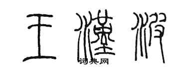 陈墨王汉波篆书个性签名怎么写