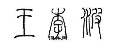 陈墨王李波篆书个性签名怎么写