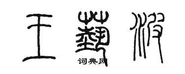 陈墨王艺波篆书个性签名怎么写