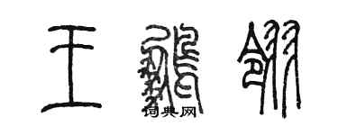 陈墨王鹏翎篆书个性签名怎么写