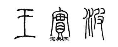 陈墨王实波篆书个性签名怎么写