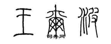 陈墨王尔波篆书个性签名怎么写