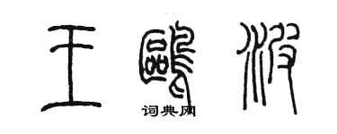 陈墨王鸥波篆书个性签名怎么写