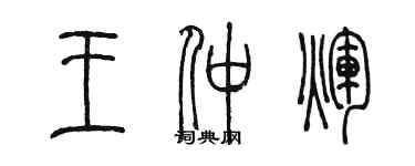 陈墨王仲辉篆书个性签名怎么写