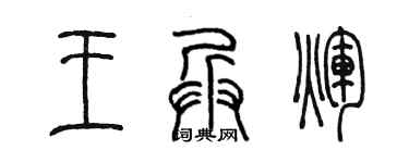 陈墨王兵辉篆书个性签名怎么写