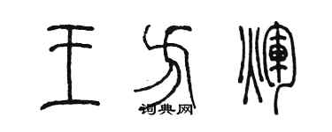 陈墨王方辉篆书个性签名怎么写