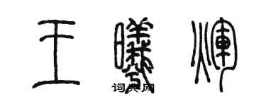 陈墨王曦辉篆书个性签名怎么写